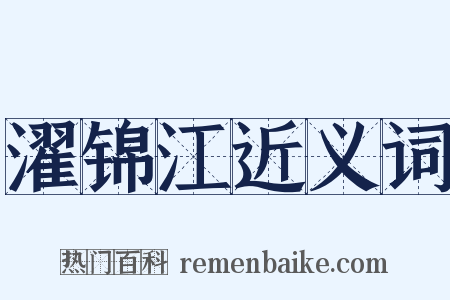濯锦江近义词是什么意思的图片